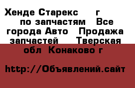 Хенде Старекс 1999г 2,5 4WD по запчастям - Все города Авто » Продажа запчастей   . Тверская обл.,Конаково г.